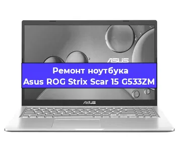 Ремонт ноутбука Asus ROG Strix Scar 15 G533ZM в Краснодаре